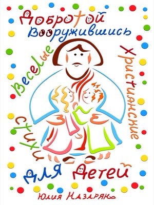 cover image of Добротой вооружившись. Веселые христианские стихи для детей